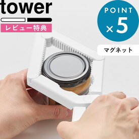 《 山崎実業 軽い力で開けられるマグネットキャップオープナー タワー 》 tower フタを開ける オープナー 高齢者 サポート ペットボトル ビン フタ キャップ 便利グッズ キッチン マグネット スリム 隙間 収納 ネイル 10430 10431 新商品 公式