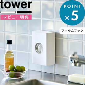 レビュー特典！ 新商品 《 山崎実業 フィルムフック水切りネットホルダー タワー 》 tower レジ袋 ポリ袋 メラミンスポンジ 排水口ネット 収納ボックス 壁面 浮かせる キッチン 消耗品 おしゃれ タイル キッチンパネル ストック 公式 白 黒 10466 10467 新商品