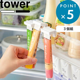 マラソン中+4倍/ 《 山崎実業 引っ掛け絞れる薬味チューブホルダー タワー 3個組 》 tower ドアポケット サイドポケット 扉 冷蔵庫収納 冷蔵庫内 整理整頓 ひっかけ 省スペース コンパクト わさび 生姜 にんにく おしゃれ シンプル 公式 白 黒 10474 10475 新商品