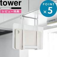 特典あり tower《 山崎実業 戸棚下まな板ホルダー タワー スリム 》まな板収納 まな板ラック まな板スタ…