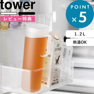 Sセール開催中/ 《 山崎実業 熱湯が注げる冷水筒 タワー ラウンド 1.2L 》 tower 縦置き 麦茶ポット お茶…