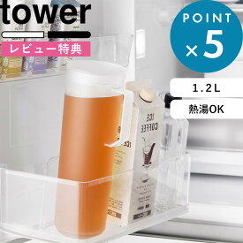 レビュー特典！ 《 山崎実業 熱湯が注げる冷水筒 タワー ラウンド 1.2L 》 tower 縦置き 麦茶ポット お茶ポット ピッチャー ボトル ドアポケット 白湯 水 お酒 アルコールOK 1.2L 茶こし BPAフリー 持ち手 食洗器対応 おしゃれ 丸形 10686 10687 新商品 公式