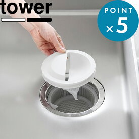 《 山崎実業 水切りネットホルダー付き排水口カバー タワー 》 tower 14.5cm用 ゴミ受けネット 三角コーナー 水切り キッチン 台所 シンク 流し用 流し台 取り付け プレート 蓋 おしゃれ 目隠し 抗菌加工 公式 黒 白 1311 1312 YAMAZAKI