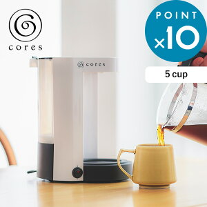 マラソン中+4倍/ cores コレス 《 5CUP COFFEE MAKER 5カップコーヒーメーカー 》 C302WH コーヒーメーカー デスク 会社 5杯分 5杯 5人用 ドリップ 淹れたて コーヒー テーブル キッチン お茶 ゴールドフ