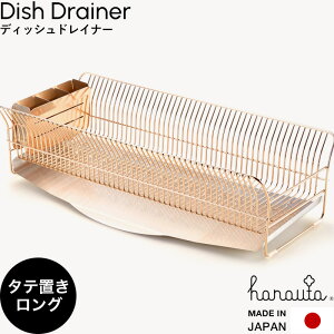 レビュー特典! 食器乾燥ラック 《 水切りラック 縦置きロング RG 》 hanauta ハナウタ ディッシュドレイナー ローズゴールド 水切りカゴ バスケット 食器 乾燥 大容量 縦長 シンプル 高級 おし