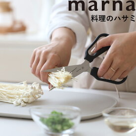 《着後レビューでキッチンタワシ他》 マーナ marna 「 料理のハサミ 」K747 キッチンハサミ ハサミ はさみ 料理はさみ 料理 切りやすい 生肉 野菜 魚 キッチンツール キッチン用品 調理器具 分解 衛生的 食洗器対応 洗いやすい 防サビ 左利き 便利 シンプル