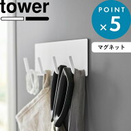 《 山崎実業 マグネットキッチンツールフック タワー 4連 》 tower 公式 ホワイト ブラック 3687 3688 マ…