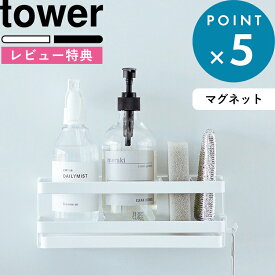 [特典付き] 《 マグネットスポンジ＆ディスペンサーラック タワー トレー付き 》 tower 3972 3973 ホワイト ブラック スポンジ スポンジホルダー スポンジ置き 洗剤 ディスペンサー シンク 流し台 マグネット 磁石 浮かせる キッチン YAMAZAKI タワーシリーズ 山崎実業