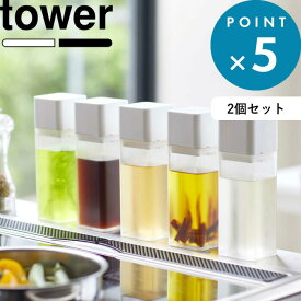 オイルポット 《 山崎実業 詰め替え用調味料ボトル タワー 2個セット 》 tower 公式 ホワイト ブラック 4842 4843 調味料 オイル 醤油差し オイルポット みりん 酢 サラダ油 調味料入れ 瓶 ケース ディスペンサー オリーブオイル おしゃれ YAMAZAKI