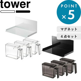 マラソン中+4倍/ 《 山崎実業 マグネット調味料ストッカーラック＆調味料ストッカー S 3個セット タワー 》 tower 公式 ホワイト ブラック 5132 5133 2867 2868 調味料入れ 調味料ラック セット マグネット 磁石 調味料 ストッカー 保存容器 壁 キッチン YAMAZAKI