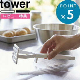 [特典付き] 《 シリコーンハンドル ポテトマッシャー タワー 》 tower ホワイト ブラック 6360 6361 食洗器対応 キッチンツール 調理器具 マッシャー 下ごしらえ マッシュポテト ポテトサラダ 離乳食 シリコーン おしゃれ シンプル タワーシリーズ 山崎実業 YAMAZAKI