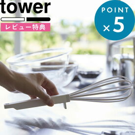 [特典付き] 《 シリコーンハンドル 泡立て器 タワー 》 tower ホワイト ブラック 6362 6363 キッチンツール 調理器具 調理 ホイップ ホイッパー 泡だて器 泡立て 食洗器対応 お菓子 製菓 シリコーン 料理 メレンゲ おしゃれ シンプル タワーシリーズ 山崎実業 YAMAZAKI