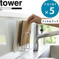 tower《 山崎実業 フィルムフック まな板ホルダー タワー 》公式 ホワイト ブラック 6364 6365 まな板 ま…
