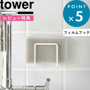 レビュー特典! 《 山崎実業 フィルムフックスポンジホルダー タワー 》 tower 6621 6622 スポンジホルダー スポンジラック スポンジ置き シンク 流し台 タイル キッチンパネル 水切り 浮かせる