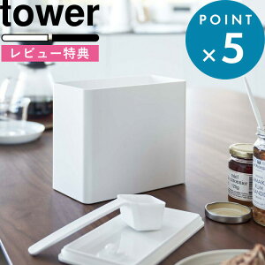 レビュー特典! 《 山崎実業 バルブ付き密閉コーヒーキャニスター タワー 》 tower 6907 6908 密閉容器 保存容器 ストッカー ケース メジャースプーン コーヒー粉 コーヒー豆 珈琲 ドリップ ハン