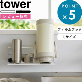 [特典付き] 《 フィルムフックワイドジャグボトルホルダー タワー L 》 tower 7760 7761 ホワイト ブラック ボトル タンブラー 哺乳瓶 水切りラック 水切りかご 水切りトレー 水切り ボトルスタンド ボトルホルダー フィルムフック タイル タワーシリーズ 山崎実業 YAMAZAKI