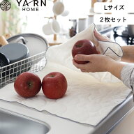 レビュー特典！ YARN HOME 《 キッチン ふきん L 2枚セット 》 キッチンクロス ティータオル パシーマ pa…
