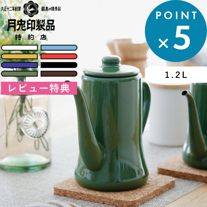 楽天市場】レビュー特典！ 月兎印 《スリムポット 1.2L》特約店限定 