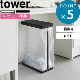お買物マラソン/ 《 山崎実業 スリム蓋付き分別ゴミ袋ホルダー タワー 45L 横開き 》 tower 公式 ホワイト ブラック ごみ箱 ダストボックス ごみ フタ付き 横開き ふた 蓋 ごみ袋 ゴミ袋 いたずら 防止 キッチン リビング 四角 大きい 45L 1761 1762 YAMAZAKI