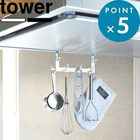 レビュー特典！ 《 山崎実業 レンジフード横フック タワー 7連 》 tower 公式 ホワイト ブラック シンプル 白 黒 1787 1788 キッチンツール 収納 キッチンツールフック フック 引っ掛け お玉 フライ返し レンジフード キッチン YAMAZAKI