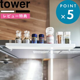 お買物マラソン/ 《 山崎実業 レンジフード横スパイスラック タワー 》 tower 公式 ホワイト ブラック 白 黒 1795 1796 スパイスラック スパイス 収納 レンジフード 浮かせる収納 便利 賃貸 油はね 一段 整理整頓 キッチン YAMAZAKI
