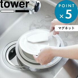 Sセール開催中/ 《 山崎実業 マグネットハンドル付シリコーンスポンジ タワー 》 tower 1885 1886 公式 ホワイト ブラック 掃除 シンク 隙間 溝 洗う 鍋 皿 磁石 マグネット ブラシ スポンジ シリコン YAMAZAKI ギフト プレゼント