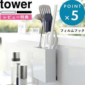 レビュー特典！ tower 《 山崎実業 フィルムフックキッチンツールホルダー タワー 》 2157 2158 公式 ホワイト ブラック フィルムフック 壁面収納 収納用品 生活雑貨 キッチン整理用品 キッチンツール 調理器具 YAMAZAKI ギフト プレゼント