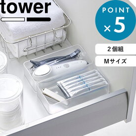 《 山崎実業 底がクリア 縦横重ねられる引き出し整理収納ケース タワー M 2個組 》 tower 公式 ホワイト ブラック 収納ケース ケース 整理トレー スタッキング カトラリー 文房具 小物収納 引き出し デスク キッチン収納 収納 整理用品 3642 3643 YAMAZAKI