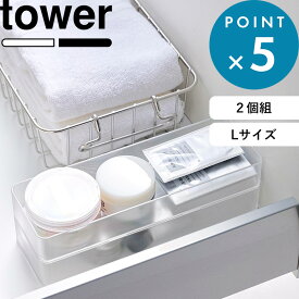 《 山崎実業 縦横重ねられる引き出し整理収納ケース タワー L 2個組 》 tower 公式 ホワイト ブラック 収納ケース ケース スタッキング カトラリー 文房具 小物収納 洗面所 デスク キッチン収納 収納 整理用品 便利 シンプル 3644 3645 YAMAZAKI