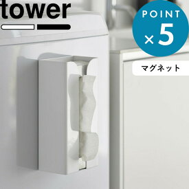 Sセール開催中/《 山崎実業 マグネットポリ袋＆キッチンペーパーホルダー タワー 》 tower 3773 3774 ストッカー ホルダー ペーパータオルホルダー ティッシュ キッチンペーパー ポリ袋ホルダー 浮かせる キッチン 冷蔵庫 磁石 公式 ホワイト ブラック YAMAZAKI
