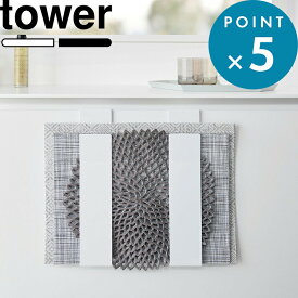 《 山崎実業 扉に掛けるランチョンマット収納 タワー 》 tower 4084 4085 ランチョンマット トレー トレイ お盆 ゴミ袋 ホルダー ランチョンマット収納 トレー収納 引き出し 扉裏 引っ掛け キッチン 台所 キッチン雑貨 公式 ホワイト ブラック YAMAZAKI