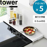 Sセール中+4倍/《 山崎実業 奥行伸縮排気口カバー タワー 60cmコンロ用/75cmコンロ用 》 tower 60cm／75c…