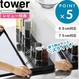 レビュー特典！ 《 山崎実業 奥行伸縮排気口カバー タワー 60cmコンロ用/75cmコンロ用 》 tower 60cm／75cm フラット コンロ奥 奥行き伸縮 伸び縮み グリル スライド ガスコンロ IH コンロカバー 油はねガード キッチン おしゃれ 公式 白 黒 4562 4563 4564 4565