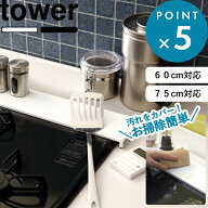 《 山崎実業 排気口カバー タワー フラットタイプ W60/W75 》 tower サイズ ～60cm対応/～75cm対応 フラ…