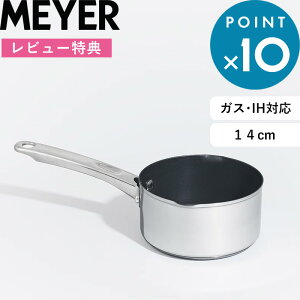 レビュー特典! MEYER 《 スターシェフ4 ミルクパン 14cm 》 マイヤー シルバー ステンレス MSC4-MP14 片手鍋 鍋 小さい コンパクト ガス対応 IH対応 アルミニウム こびりつきにくい 洗いやすい ス