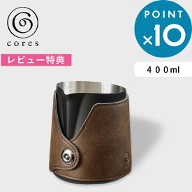 Sセール開催中/ cores 《 MILK PITCHER ミルクピッチャー 》 コレス ラテアート スチームミルク フォームミルク ミルク カフェラテ 珈琲 エスプレッソ ハンドルフリー ハンドルレス 400ml 目盛り付き ミルクジャグ C480 ギフト プレゼント