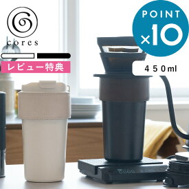 お買物マラソン/ cores 《 2WAY TUMBLER 2WAYタンブラー 》 コレス ホワイト ブラック 450ml ストロー付きタンブラー 保温 保冷 真空断熱二重構造 蓋付き ストロー 直飲み マグボトル ステンレス C570 コーヒー 珈琲 おしゃれ ギフト プレゼント