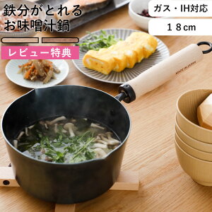 レビュー特典! 片手鍋 オリジナル 《 鉄分がとれるお味噌汁鍋 18cm 》 日本製 鉄鍋 味噌汁鍋 味噌汁パン 鉄製 鉄 鍋 なべ ナベ 注ぎ口 引っ掛け 直径 18cm ガス IH対応 鉄分 補給 木 おしゃれ ブ