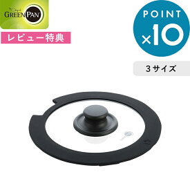 レビュー特典！ グリーンパン 《 クリックシェフ ガラス蓋 16cm/20cm/26cm 》 ブラック ガラス蓋 鍋蓋 16cm 20cm 26cm 強化ガラス フライパン 片手鍋 安全 安心 調理器具 おしゃれ グリーンパン