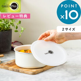 レビュー特典！ グリーンパン 《 クリックシェフ シール蓋 18cm/22cm 》 ホワイト シール蓋 18cm 22cm 保存用 フライパン 片手鍋 安全 安心 キッチン おしゃれ グリーンパン
