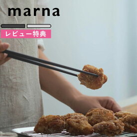 レビュー特典！ マーナ 《 きほんのキッチンツール 菜箸 》 さいばし 菜ばし さい箸 箸 シリコーン シリコン 調理箸 K801 ダークグレー グレー シンプル おしゃれ 耐熱 軽量 食洗機対応 鍋もの 便利 キッチンツール 調理器具 雑貨 料理 marna