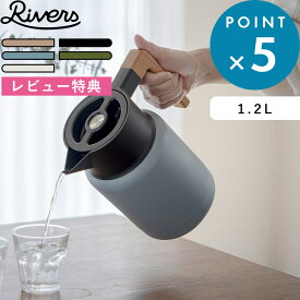 レビュー特典！ RIVERS リバーズ 《 THERMO JUG KEAT サーモジャグキート 1200 》 1.2L 麦茶ポット 保冷ポット コーヒーサーバー ピッチャー キャンプ アウトドア 魔法瓶ポット 保温ポット 魔法瓶 卓上ポット コーヒー 白湯 洗いやすい 北欧 おしゃれ