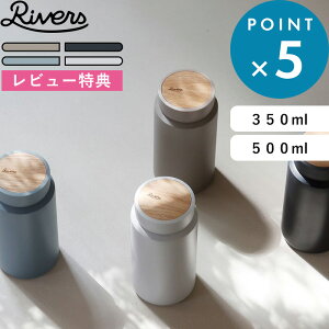 マラソン中+4倍/ RIVERS リバーズ 《 DRINK BOTTLE MOKU ドリンクボトル モク 350 / 500 》 350ml 500ml 軽量 持ち運び ベージュ ブラック ブルー グレー 天然木 ステンレスボトル 魔法瓶 マグボトル 水筒 タ
