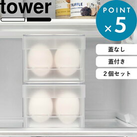 2個セット 《 山崎実業 冷蔵庫中卵ケース タワー 》 《 冷蔵庫中蓋付き卵ケース タワー 》 tower クリア 公式 ホワイト ブラック 白 黒 14個 卵ケース 玉子ケース 卵入れ 卵 玉子 冷蔵庫 収納 トレー ケース 奥行35cm 5764 5765 1481 1482 YAMAZAKI