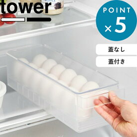 冷蔵庫トレー 《 山崎実業 冷蔵庫中卵ケース タワー 》 《 冷蔵庫中蓋付き卵ケース タワー 》 tower 5764 5765 1481 1482 クリア 公式 ホワイト ブラック 白 黒 玉子ケース 卵入れ 14個 卵 玉子 冷蔵庫 ケース トレー 収納 冷蔵庫収納 35cm YAMAZAKI