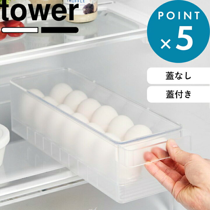 楽天市場】冷蔵庫トレー 《 山崎実業 冷蔵庫中卵ケース タワー 
