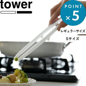 調理器具 《 山崎実業 シリコーン菜箸トング タワー 》 tower 公式 ホワイト ブラック 1598 1599 5195 5196 菜箸 トング シリコン 掴みやすい ミニ Sサイズ キッチンツール 調理器具 耐熱 食洗機対応 キッチン YAMAZAKI