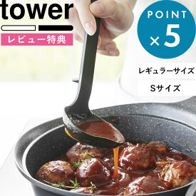 レビュー特典！ 調理器具 《 シリコーンお玉 タワー 》 tower 公式 ホワイト ブラック 1600 1601 5189 5190 お玉 おたま レードル おたま シリコン ミニ Sサイズ キッチンツール 調理器具 耐熱 食洗機対応 キッチン 山崎実業 YAMAZAKI