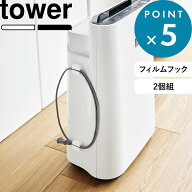 《 山崎実業 フィルムフックキッチンマルチフック タワー 2個組 》 towerタオル 簡易ゴミ箱 コード収納 …