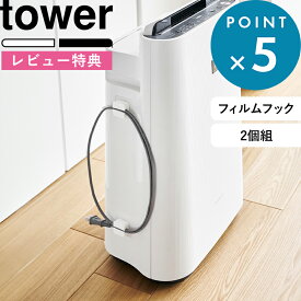 お買物マラソン/ 《 山崎実業 フィルムフックキッチンマルチフック タワー 2個組 》 towerタオル 簡易ゴミ箱 コード収納 キッチン 冷蔵庫 便利 1662 1663 公式 ホワイト ブラック 白 黒 マルチフック YAMAZAKI ギフト プレゼント